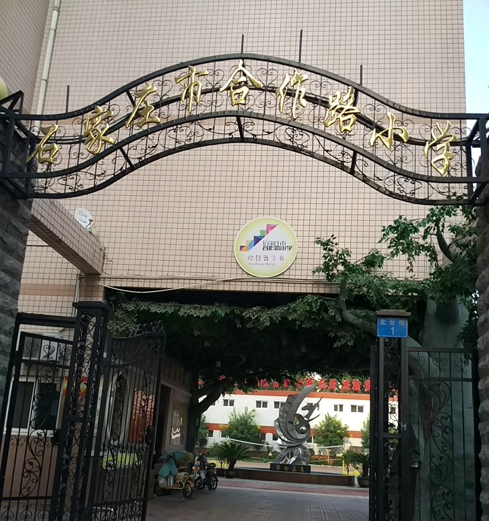 石家莊市合作路小學(xué)