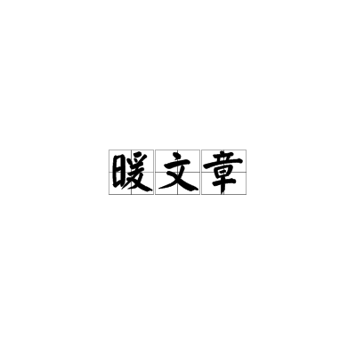 暖文章