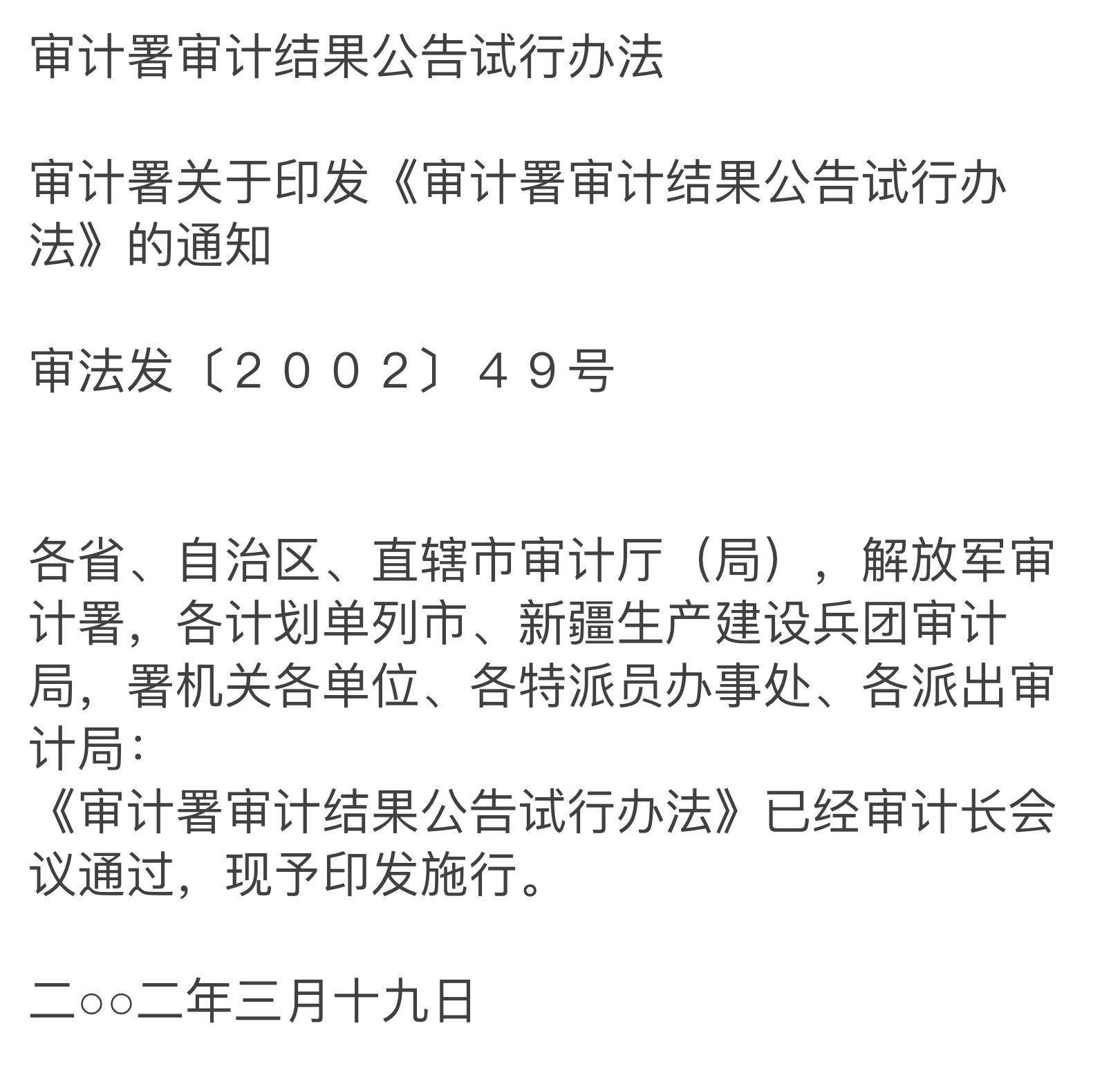 审计署审计结果公告试行办法