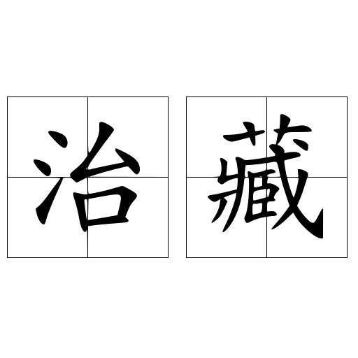 治藏