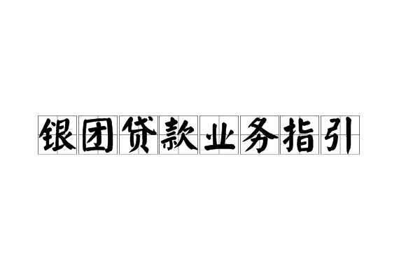 銀團(tuán)貸款業(yè)務(wù)指引