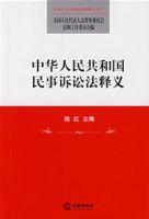 中华人民共和国民事诉讼法释义