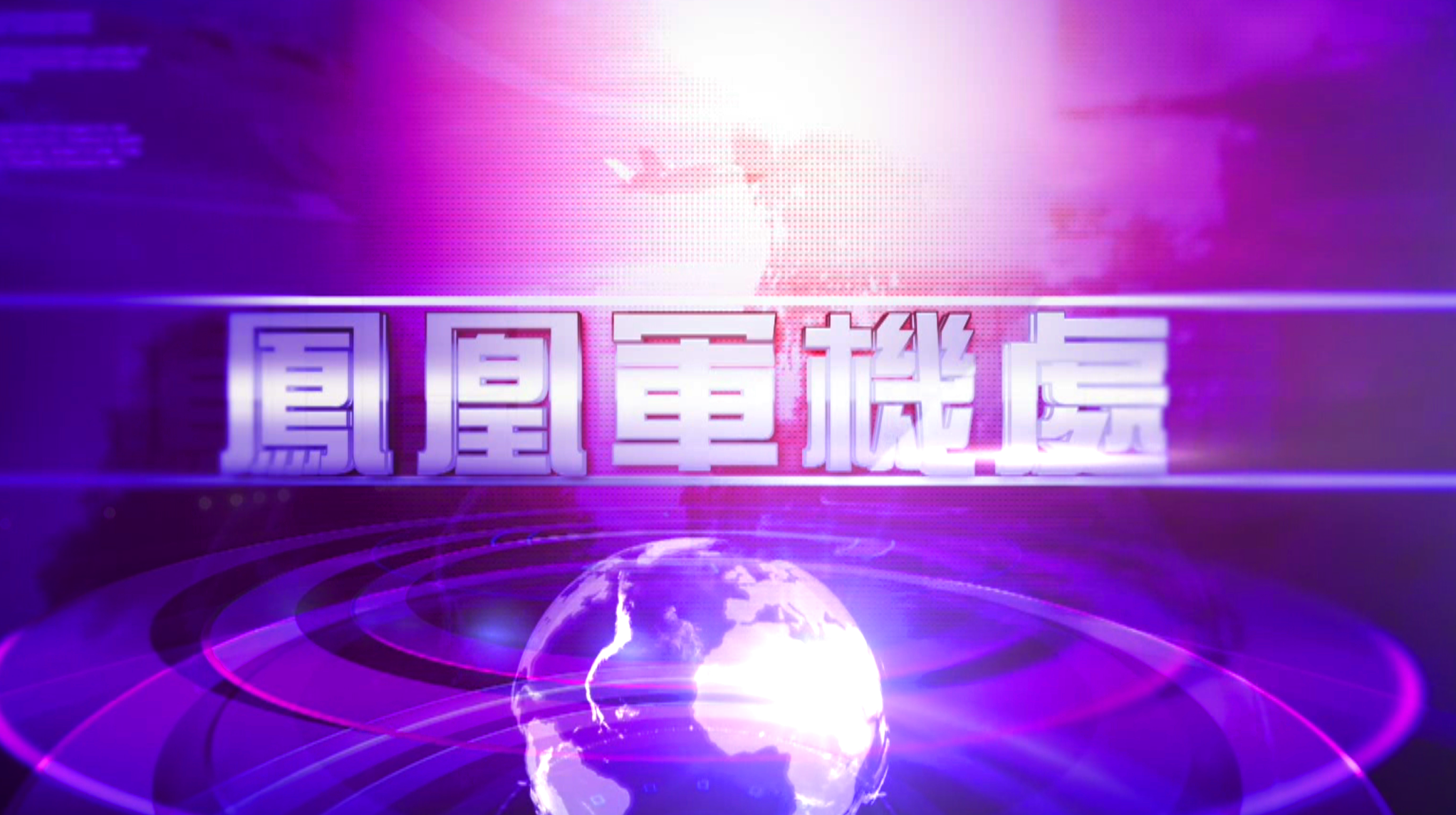 凤凰军机处