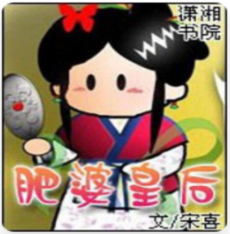 肥婆皇后