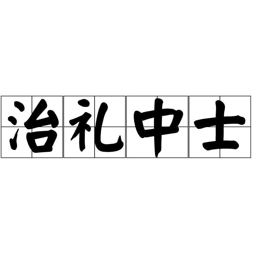 治礼中士