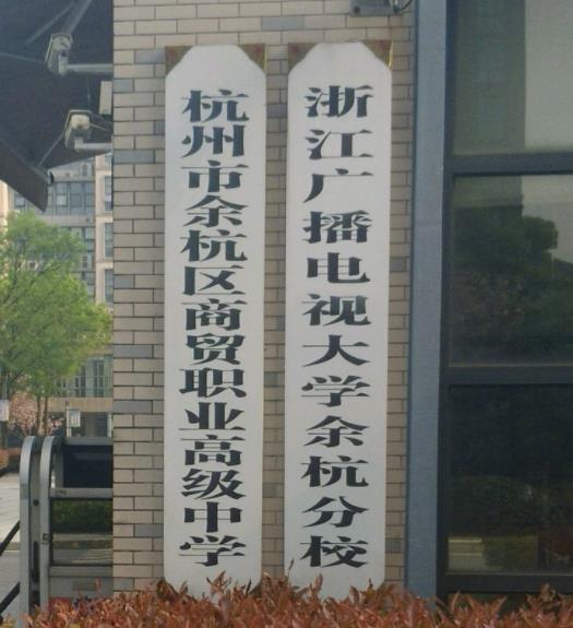 浙江廣播電視大學臨平校區(qū)