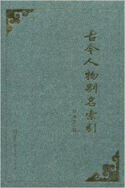 古今人物別名索引