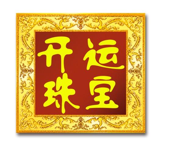 開運珠寶