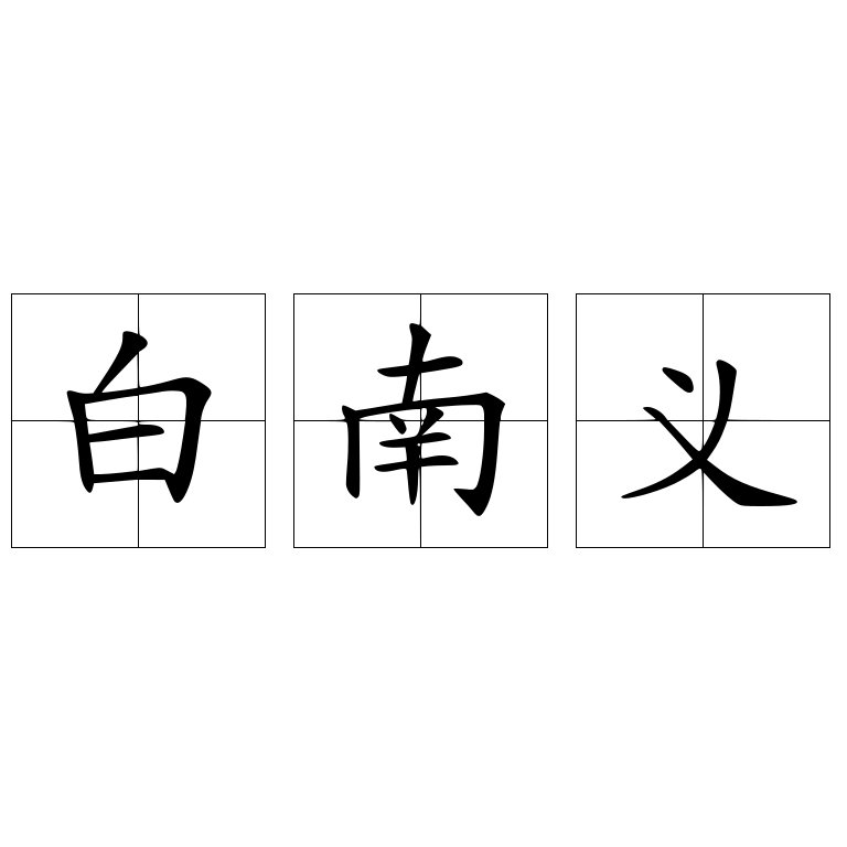 白南义