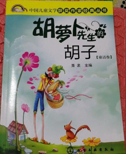 胡萝卜先生的胡子