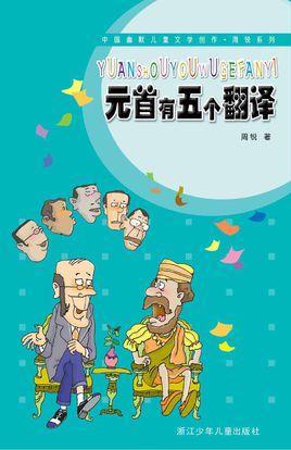 元首有五個翻譯