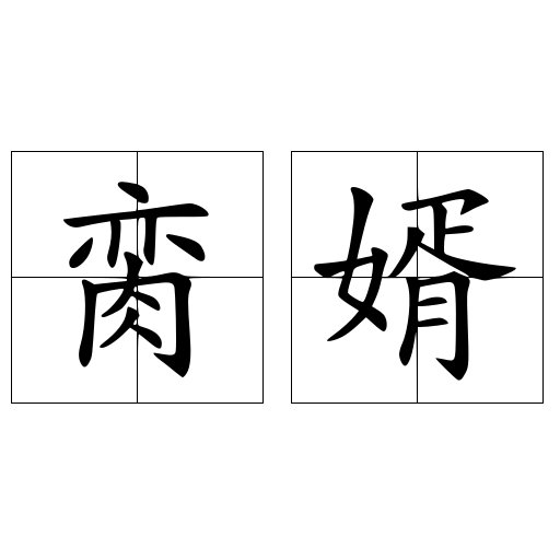 脔婿