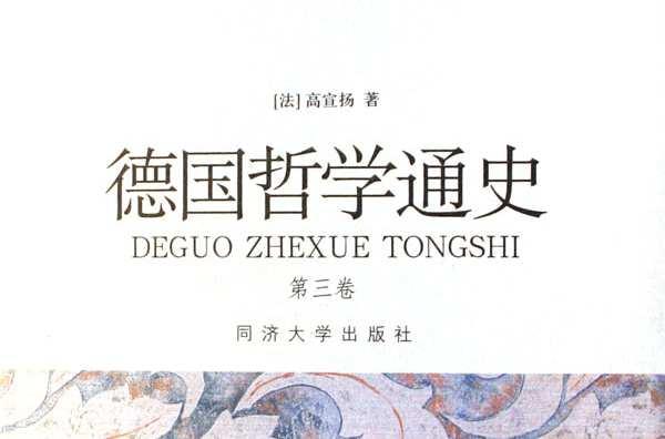 德国哲学通史