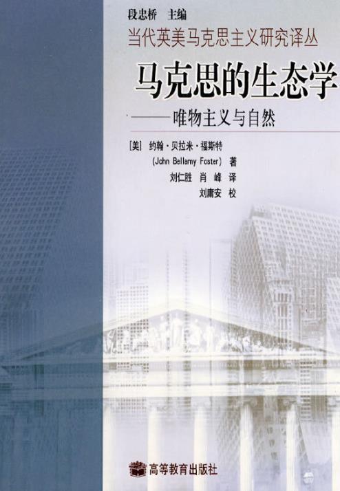 马克思的生态学：唯物主义与自然