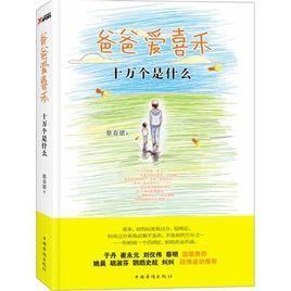 爸爸愛喜禾：十萬(wàn)個(gè)是什么