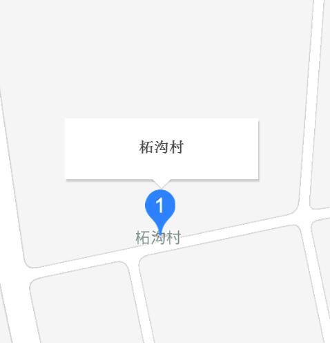 柘溝村