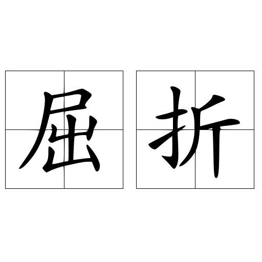 屈折