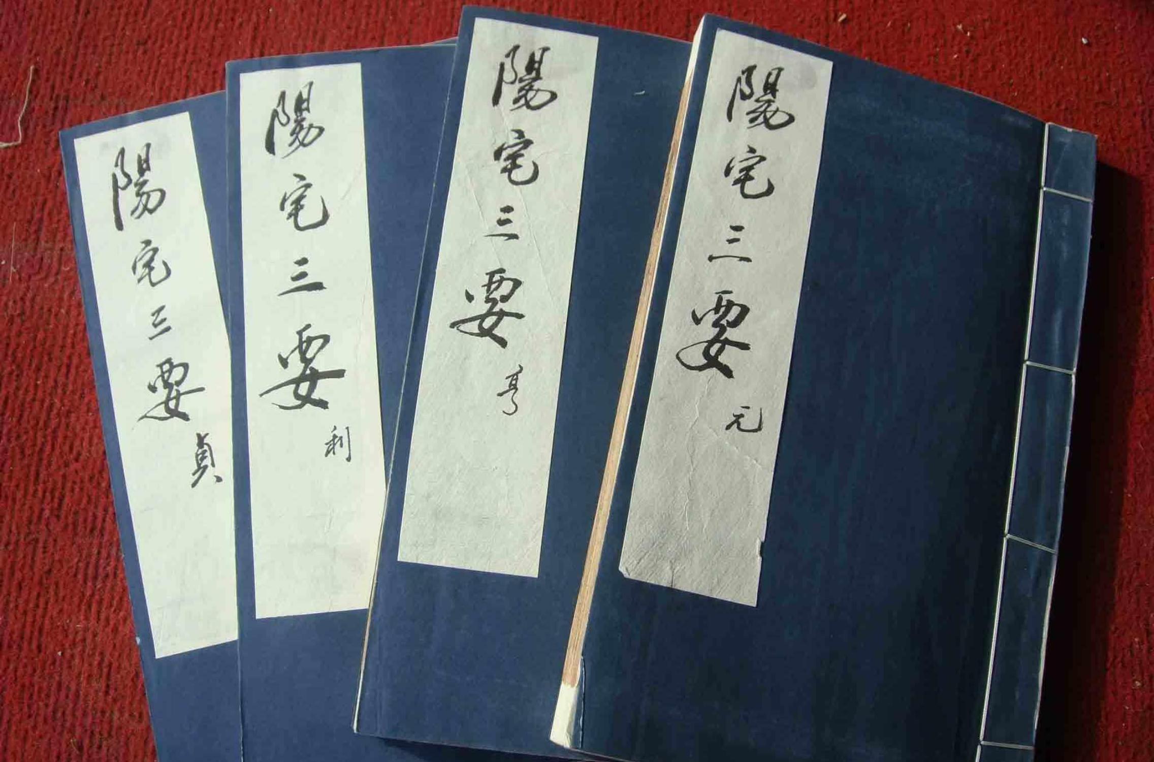 阳宅三要