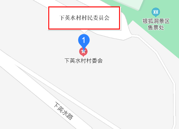 下英水村