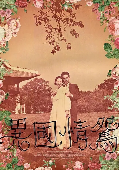 異國情鴛