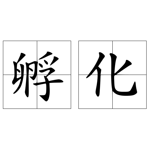 孵化