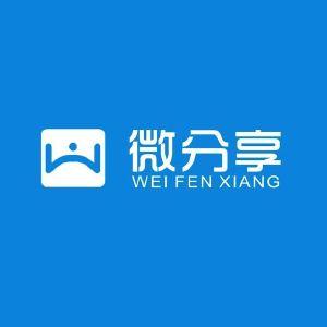 微分享
