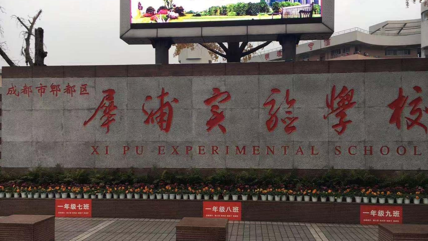 犀浦實(shí)驗(yàn)學(xué)校