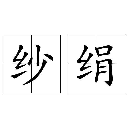 纱绢