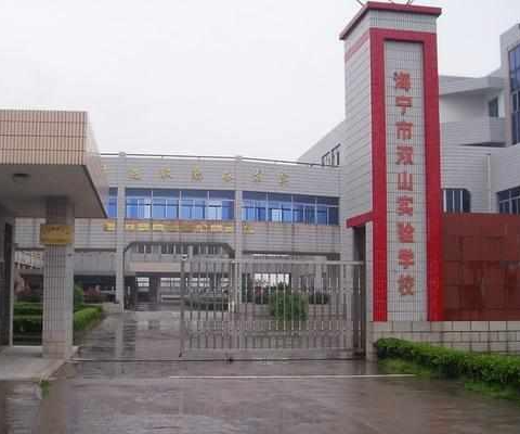 雙山實(shí)驗(yàn)學(xué)校