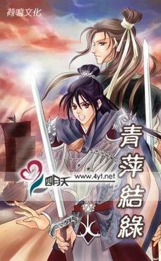青萍结绿