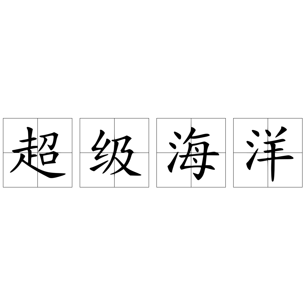 超级海洋