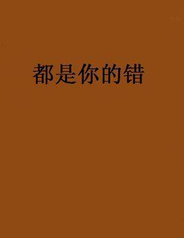 都是你的错
