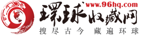 環(huán)球收藏網(wǎng)