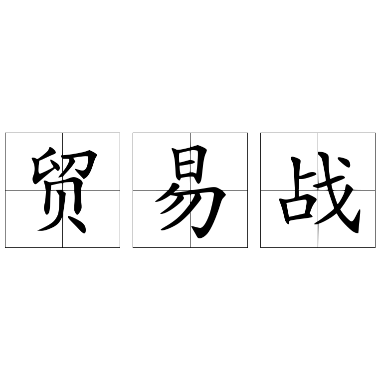 貿(mào)易戰(zhàn)