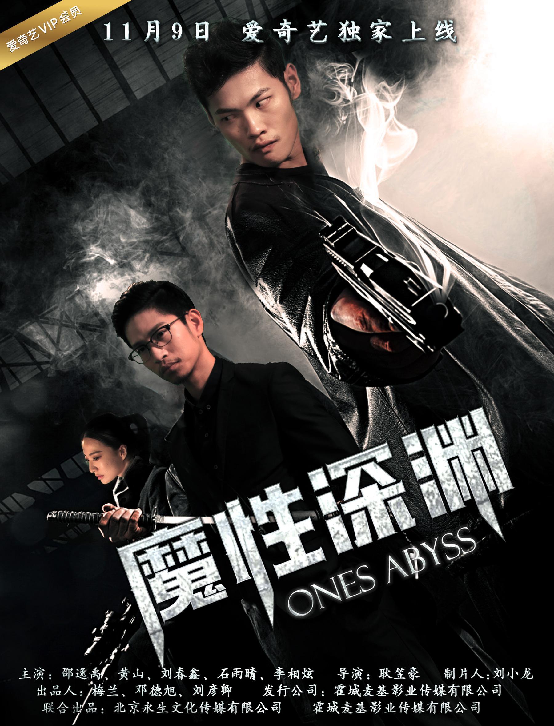 魔性深渊