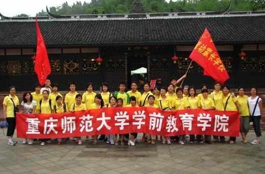 重慶師范大學(xué)學(xué)前教育學(xué)院