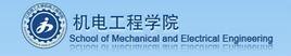 江西理工大学机电工程学院