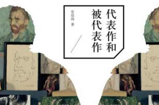 代表作和被代表作