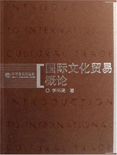 國際文化貿(mào)易概論