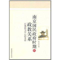 南京国民政府时期的政教关系