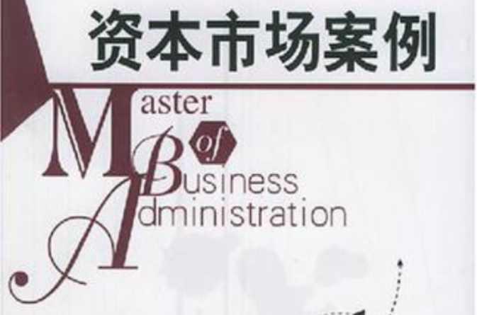 资本市场案例
