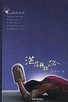 茫茫转经路