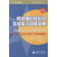 柯林斯COBUILD高級英漢雙解詞典