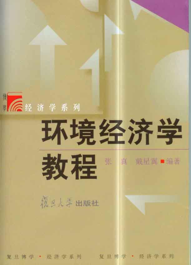 环境经济学教程