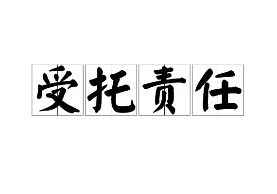 受托责任