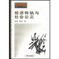 經(jīng)濟轉(zhuǎn)軌與社會公正