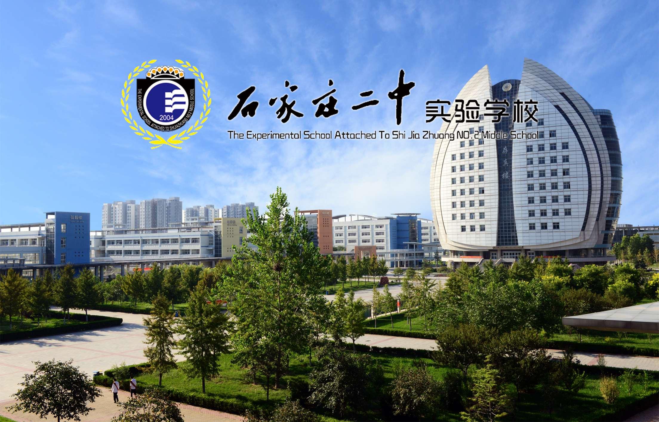 石家庄二中实验学校
