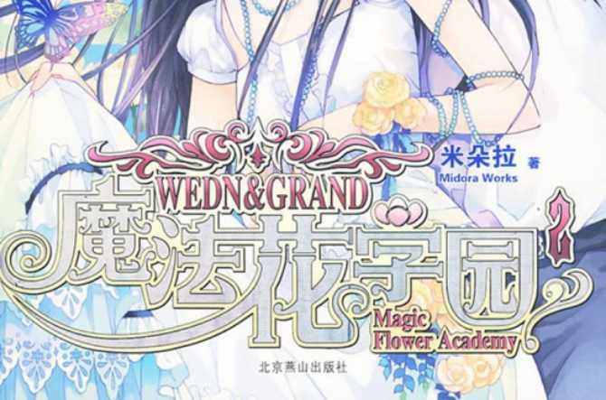 魔法花学园