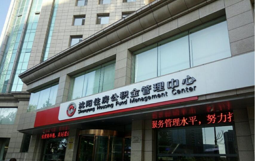 沈阳市住房公积金管理中心