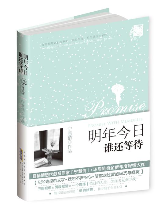 明年今日誰還等待